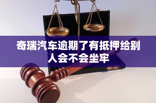 奇瑞汽車逾期了有抵押給別人會不會坐牢