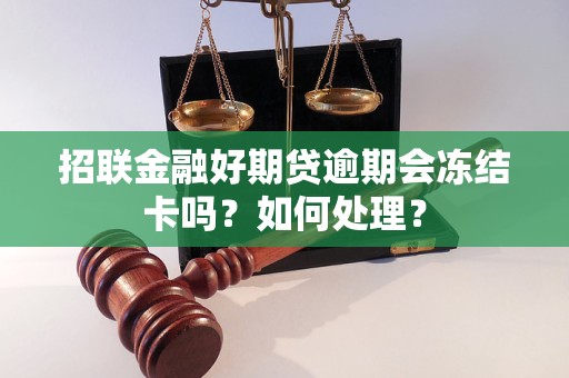 招聯(lián)金融好期貸逾期會凍結(jié)卡嗎？如何處理？