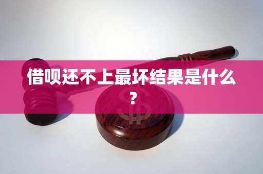 借呗还不上最坏结果是什么？