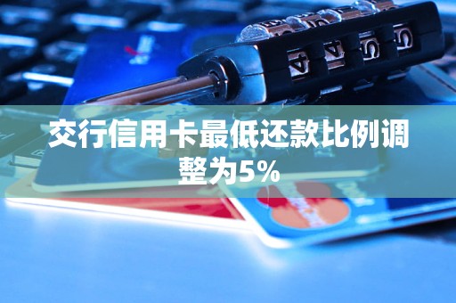 交行信用卡最低還款比例調(diào)整為5%