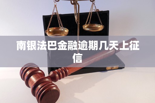 南銀法巴金融逾期幾天上征信