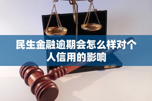 民生金融逾期會(huì)怎么樣對(duì)個(gè)人信用的影響