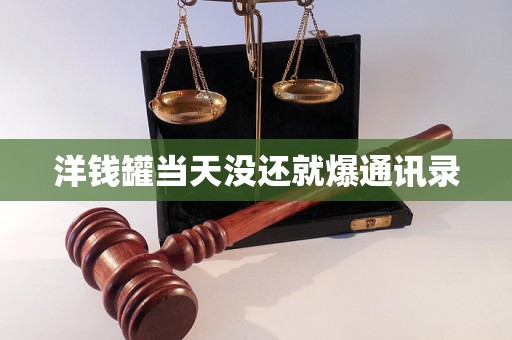 洋钱罐当天没还就爆通讯录