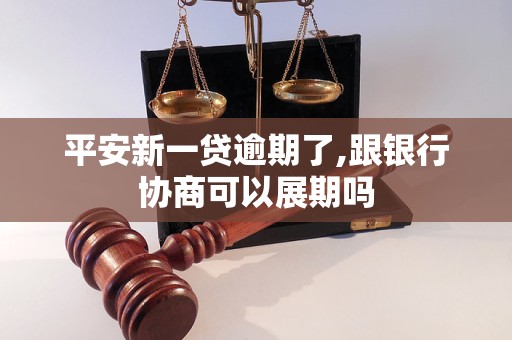 平安新一貸逾期了,跟銀行協(xié)商可以展期嗎