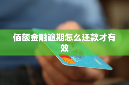 佰額金融逾期怎么還款才有效