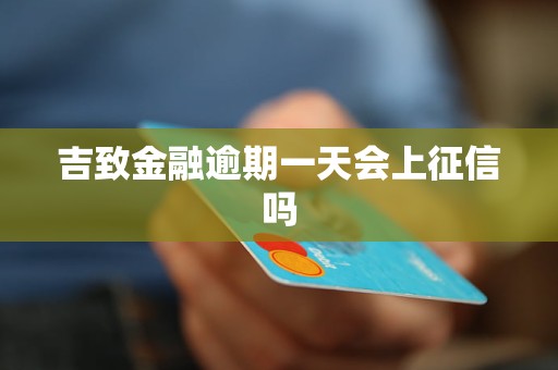 吉致金融逾期一天會(huì)上征信嗎