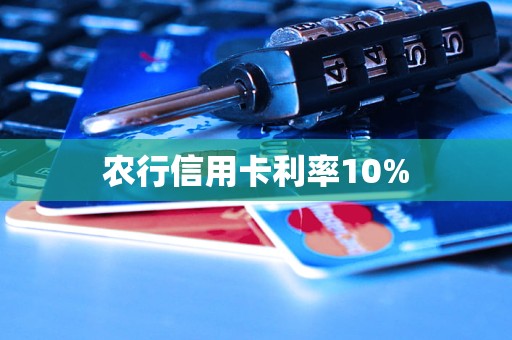 農行信用卡利率10%