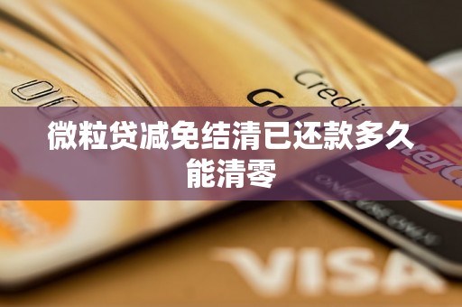 微粒贷减免结清已还款多久能清零