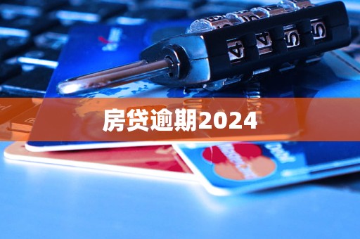 房貸逾期2024