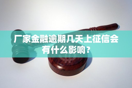 廠家金融逾期幾天上征信會有什么影響？