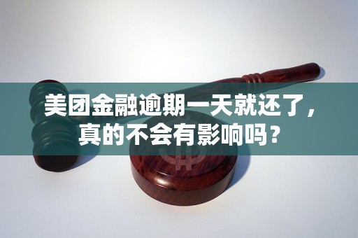 美團金融逾期一天就還了，真的不會有影響嗎？