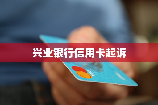 興業(yè)銀行信用卡起訴