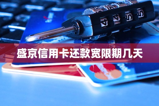 信用卡最后还款日有宽限期吗(信用卡最后还款日有宽限期吗怎么算)