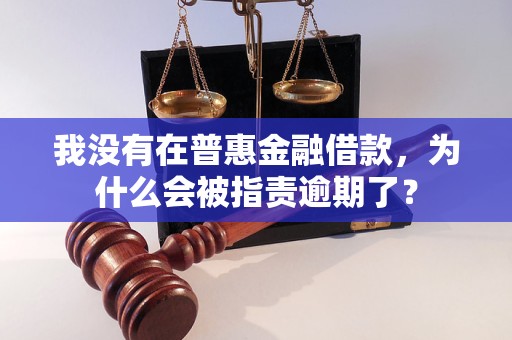 我沒有在普惠金融借款，為什么會被指責逾期了？