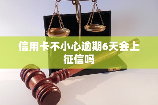 信用卡不小心逾期6天會上征信嗎