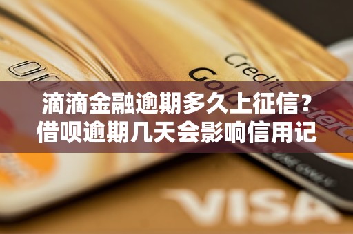 滴滴金融逾期多久上征信？借唄逾期幾天會影響信用記錄？