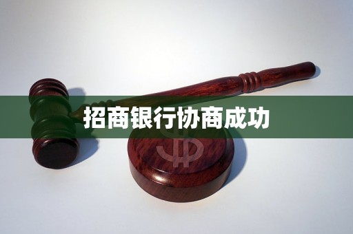 招商銀行協(xié)商成功