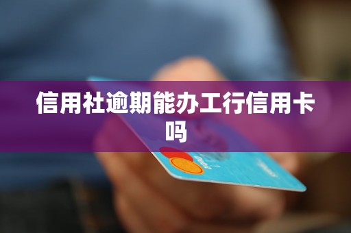 信用社逾期能辦工行信用卡嗎