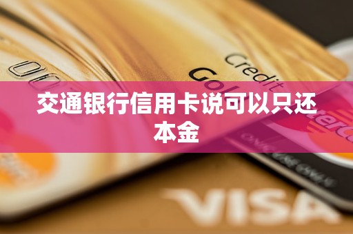 交通銀行信用卡說可以只還本金