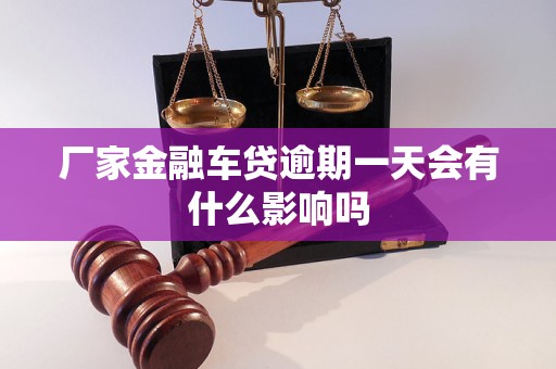 廠家金融車貸逾期一天會有什么影響嗎