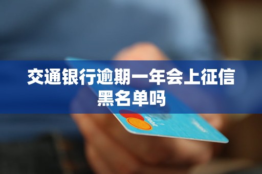 交通銀行逾期一年會上征信黑名單嗎