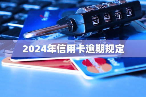 2024年信用卡逾期規(guī)定