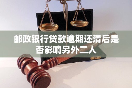 郵政銀行貸款逾期還清后是否影響另外二人