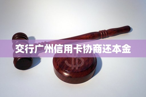 交行廣州信用卡協(xié)商還本金