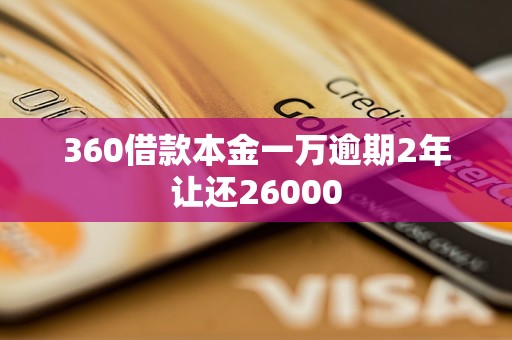 360借款本金一萬逾期2年讓還26000