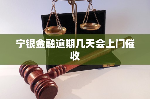 寧銀金融逾期幾天會上門催收