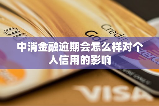 中消金融逾期會怎么樣對個人信用的影響