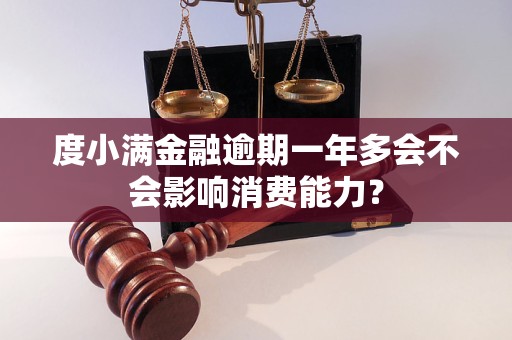 度小滿金融逾期一年多會不會影響消費能力？