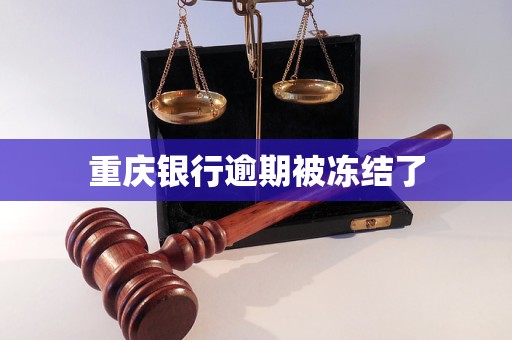 重慶銀行逾期被凍結(jié)了