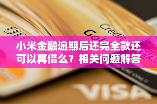 小米金融逾期后還完全款還可以再借么？相關(guān)問題解答