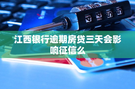 江西銀行逾期房貸三天會(huì)影響征信么