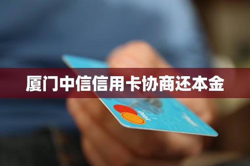 廈門中信信用卡協(xié)商還本金