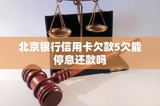 北京銀行信用卡欠款5欠能停息還款嗎