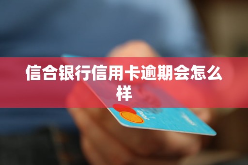 信合銀行信用卡逾期會(huì)怎么樣