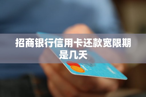 招商銀行信用卡還款寬限期是幾天