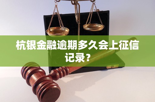 杭銀金融逾期多久會上征信記錄？