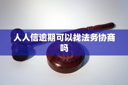 人人信逾期可以找法務(wù)協(xié)商嗎