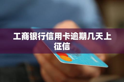 工商銀行信用卡逾期幾天上征信