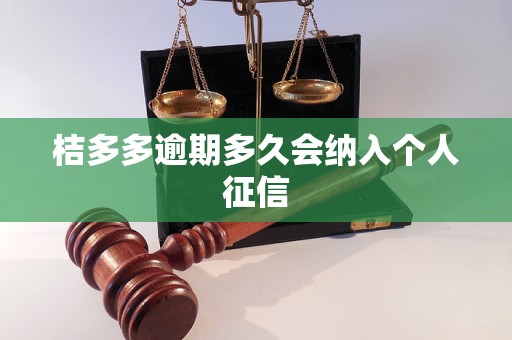 桔多多逾期多久會納入個(gè)人征信