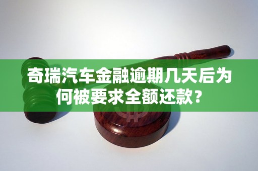 奇瑞汽車金融逾期幾天后為何被要求全額還款？