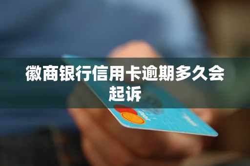 徽商銀行信用卡逾期多久會起訴