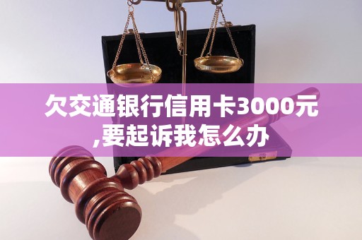 欠交通銀行信用卡3000元,要起訴我怎么辦