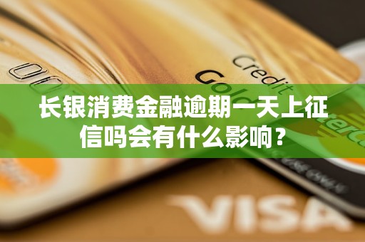 長銀消費金融逾期一天上征信嗎會有什么影響？