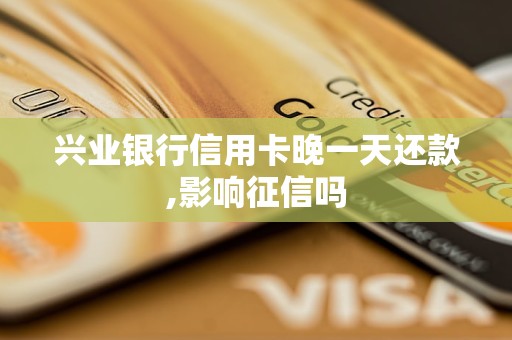 興業(yè)銀行信用卡晚一天還款,影響征信嗎