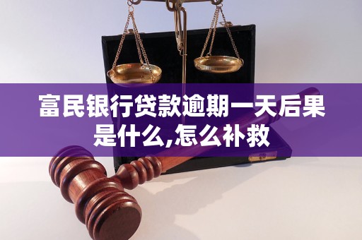 富民銀行貸款逾期一天后果是什么,怎么補救