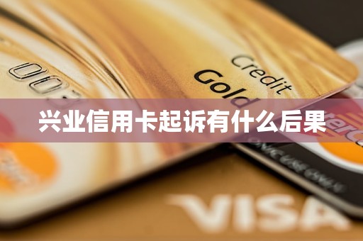 興業(yè)信用卡起訴有什么后果